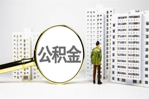 邯郸能不能用北京公积金_武安公积金代办服务