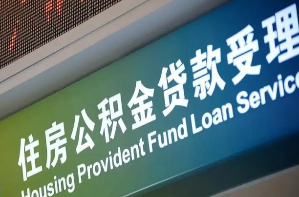 住房公积金增长幅度大吗_武安公积金代办在职离职封存服务